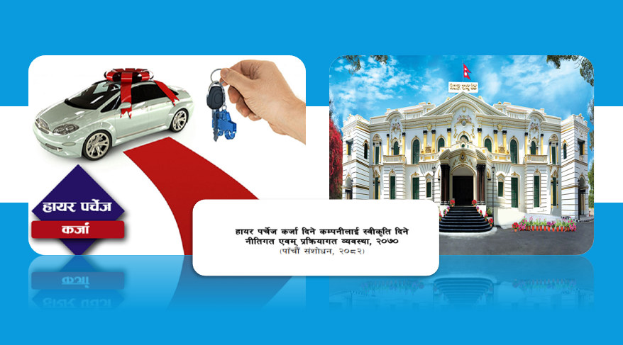 विद्युतीय तथा व्यक्तिगत प्रयोजनका सवारी साधनमा ६० प्रतिशतसम्म मात्रै फाइनान्स हुने, कर्जा दिने संस्थाले नेटवर्थको १० गुणासम्म पाउने